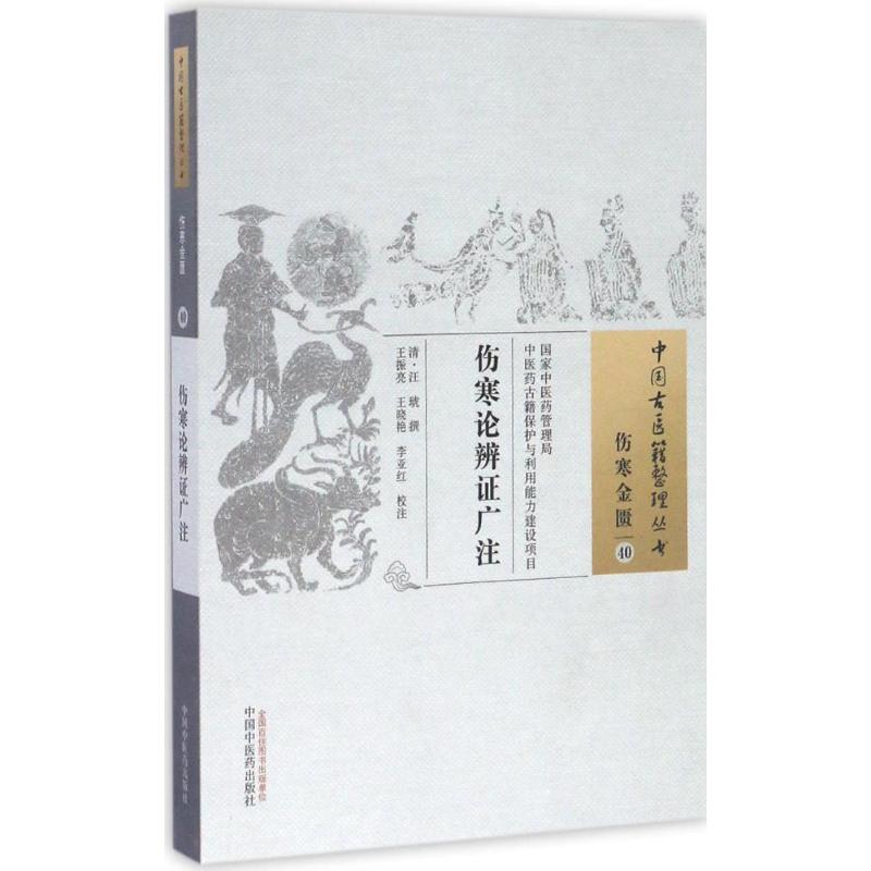 伤寒论辨证广注 (清)汪琥 撰；王振亮,王晓艳,李亚红 校注 生活 文轩网