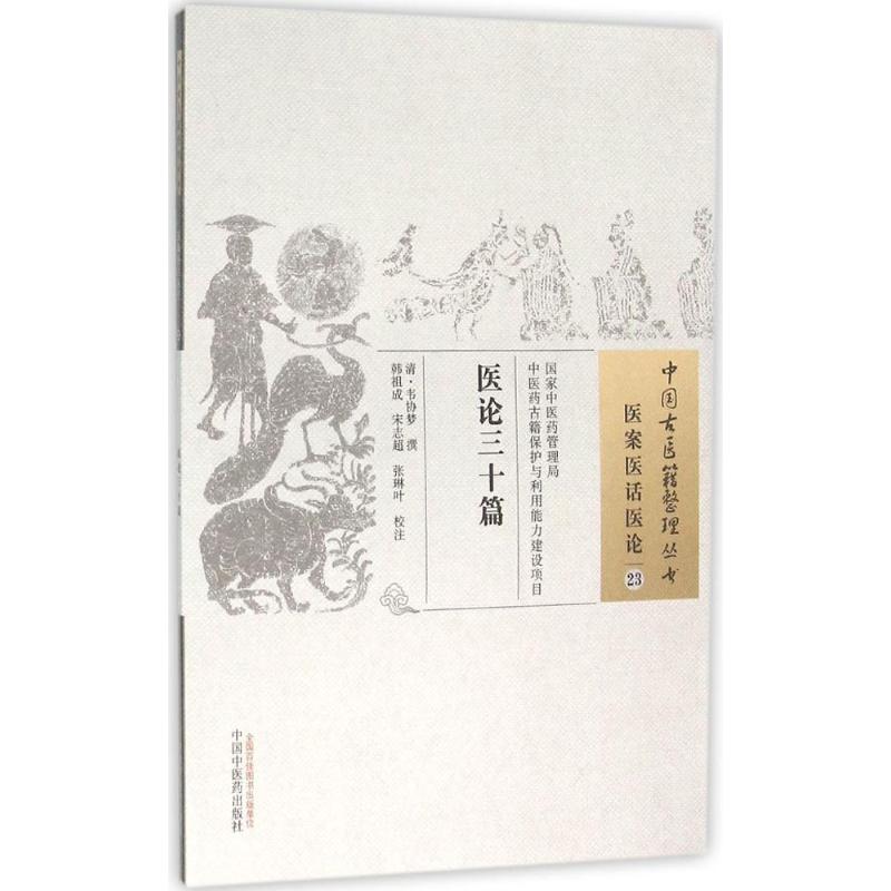 医论三十篇 (清)韦协梦 撰;韩祖成,宋志超,张琳叶 校注 著作 生活 文轩网