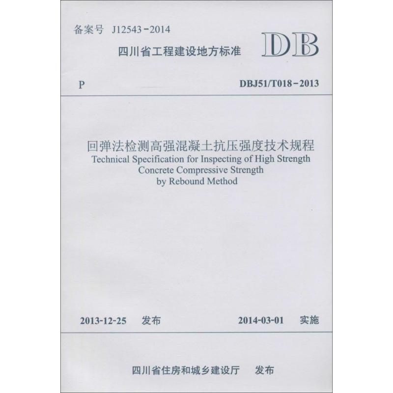 回弹法检测高强混凝土抗压强度技术规程 四川省建筑科学研究院 等 专业科技 文轩网