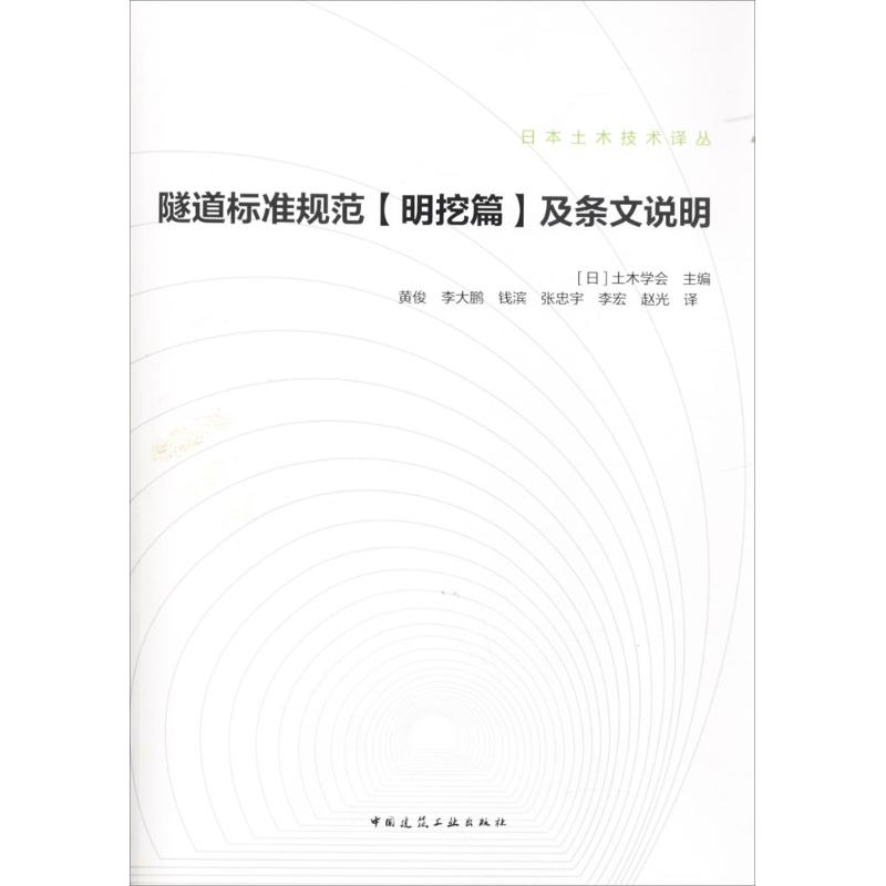 隧道标准规范(明挖篇)及条文说明 (日)土木学会 主编;黄俊 等 译 专业科技 文轩网