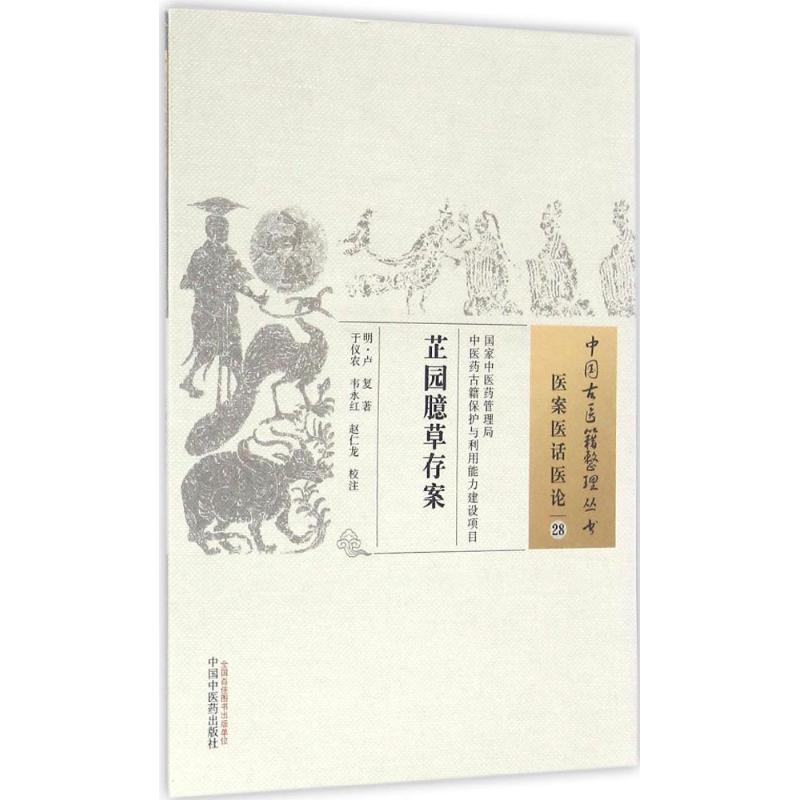 芷园臆草存案 (明)卢复 著;于仪农,韦永红,赵仁龙 校注 生活 文轩网