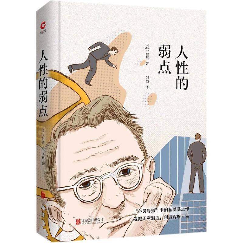 人性的弱点 (美)戴尔·卡耐基(Dale Carnegie) 著 刘祜 译 文学 文轩网