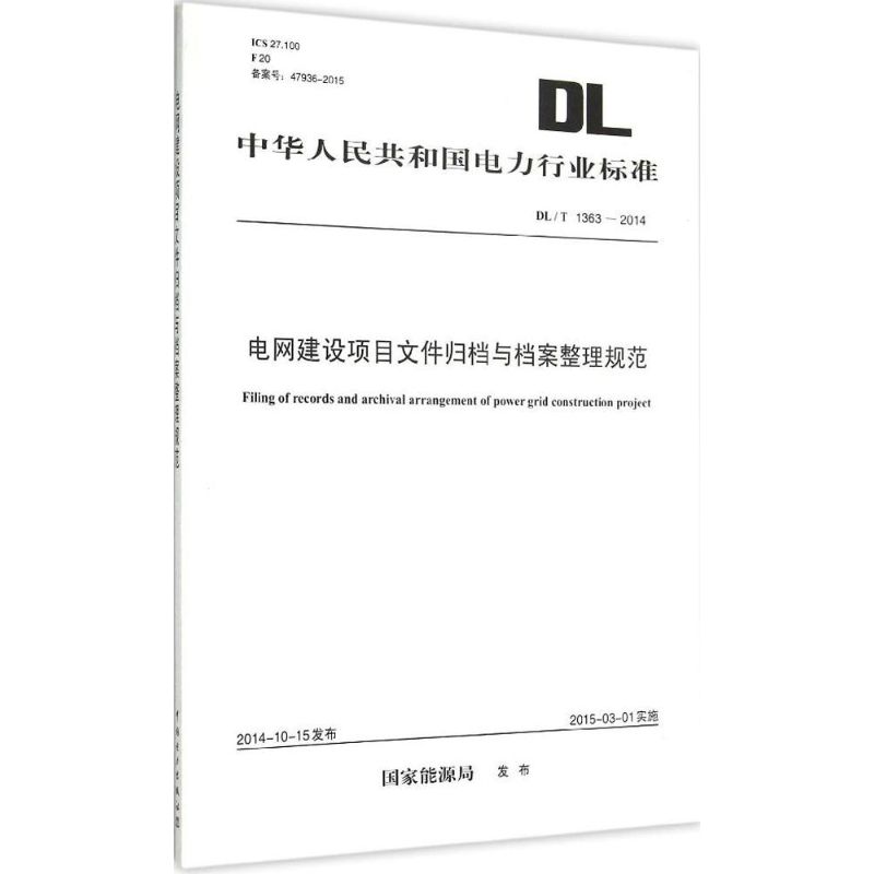 电网建设项目文件归档与档案整理规范 国家能源局 发布 著 专业科技 文轩网