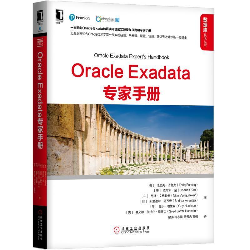 Oracle Exadata专家手册 (美)塔里克·法鲁克(Tariq Farooq) 等 著 梁涛 等 译 专业科技 