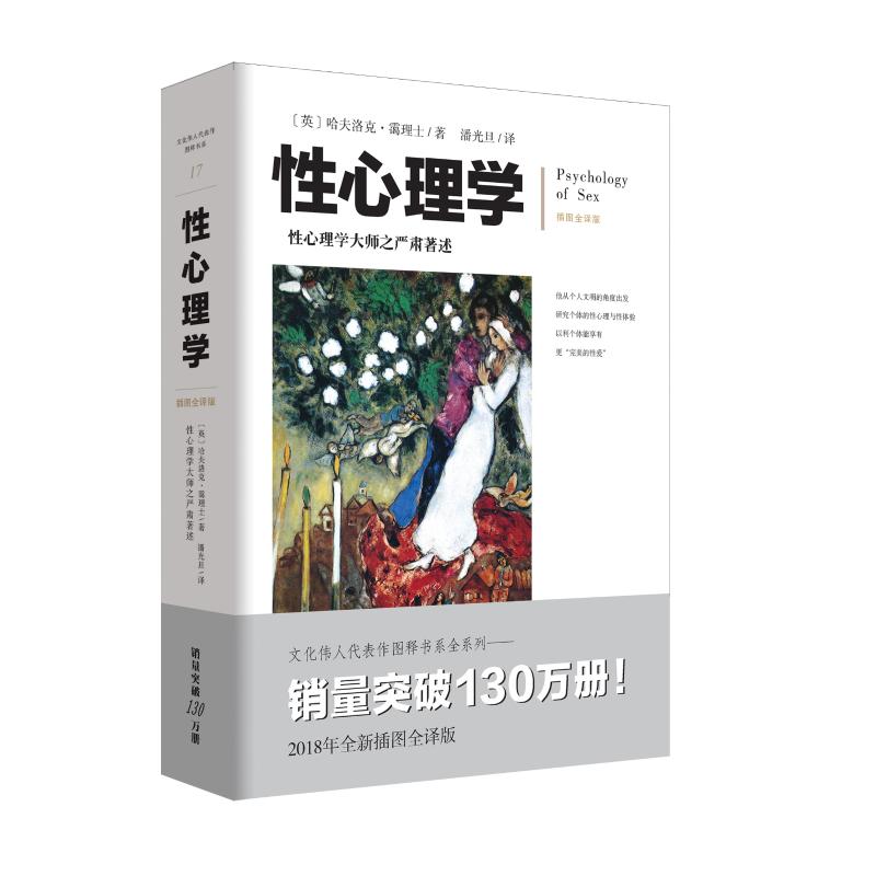 性心理学 插图全译版霭理士大师性心理问题大众科普治疗咨询工具书 