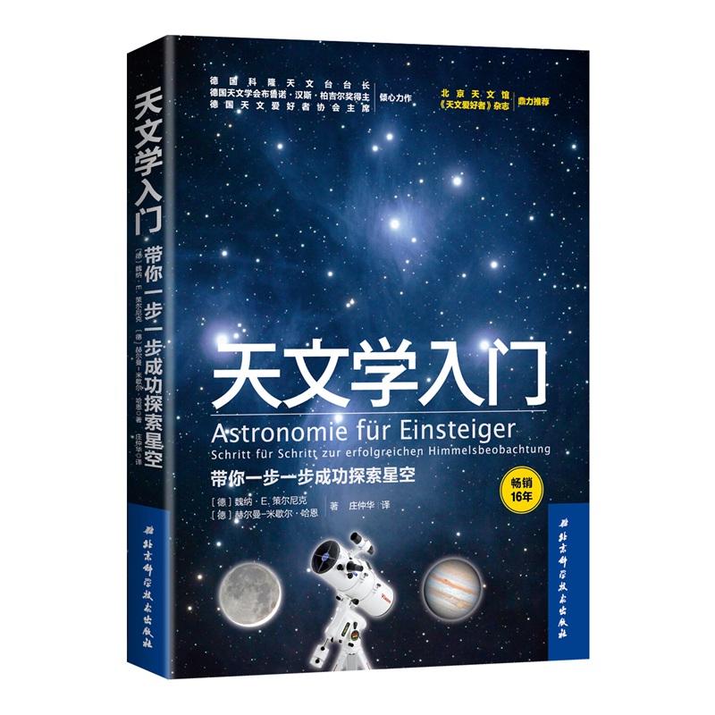 天文学入门:带你一步一步成功探索星空 〔德〕魏纳？E.策尔尼克〔德〕赫尔曼米歇尔？哈恩著，庄仲华译 著 专业科技