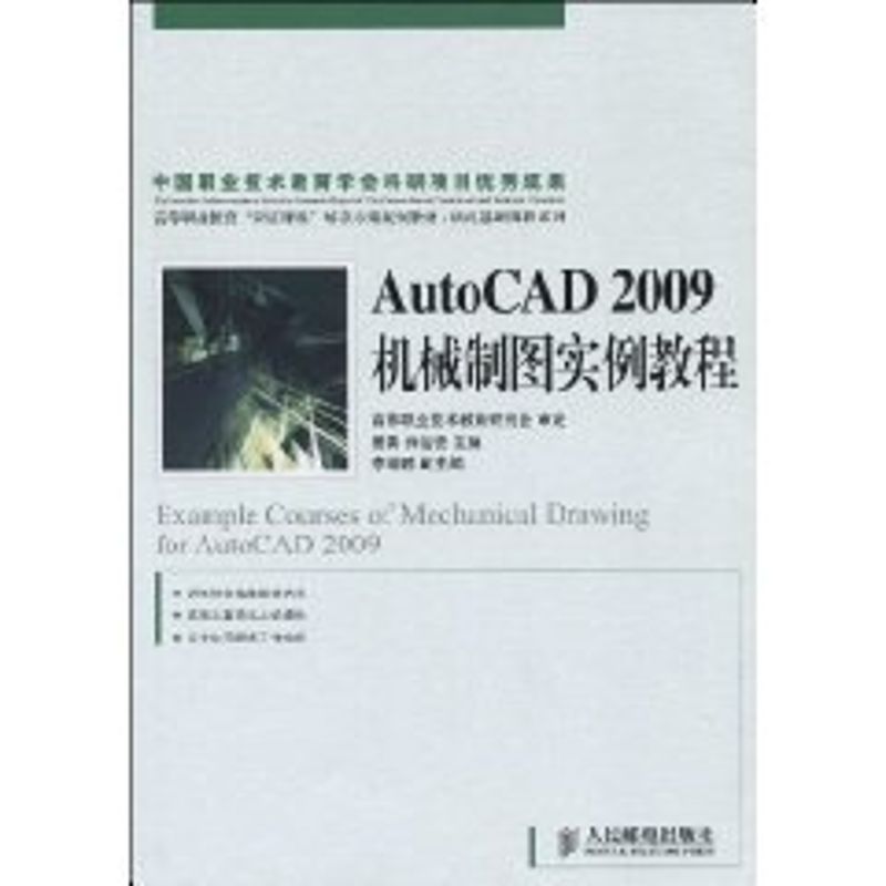 AUTOCAD2009机械制图实例教程(高职) 姜勇 乔治安 主编 著作 著 大中专 文轩网