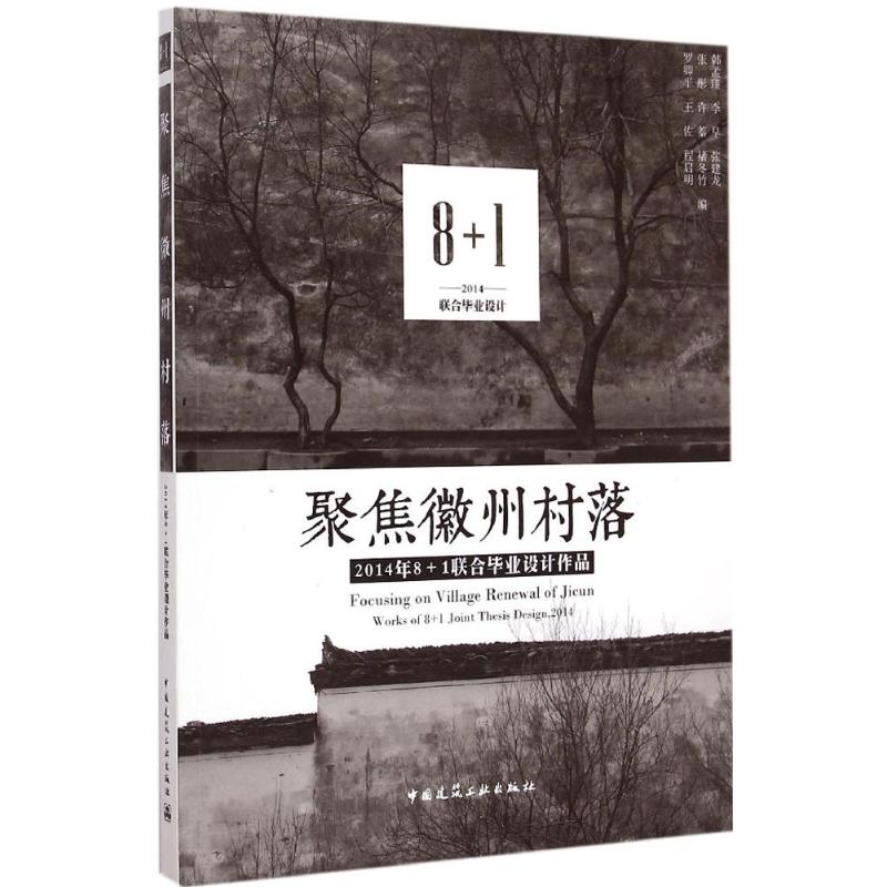 聚焦徽州村落 韩孟臻 等 编 著作 专业科技 文轩网