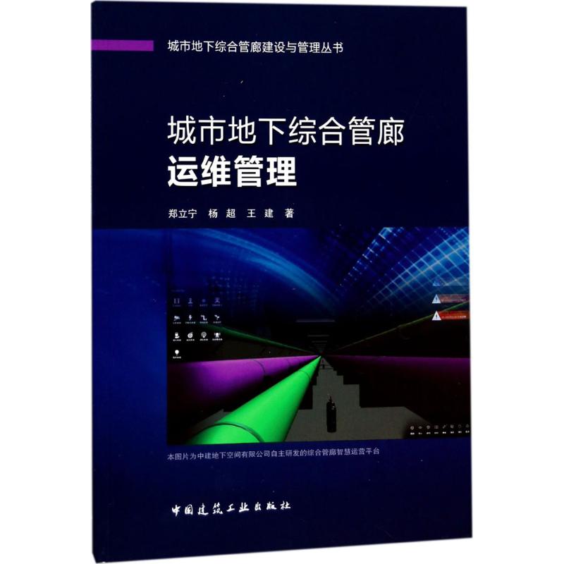 城市地下综合管廊运维管理 郑立宁,杨超,王建 著 专业科技 文轩网