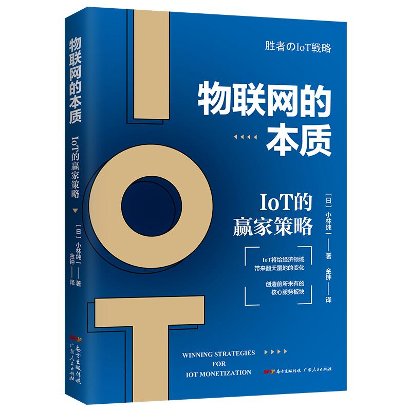 物联网的本质 IoT的赢家策略 (日)小林纯一 著 金钟 译 经管、励志 文轩网