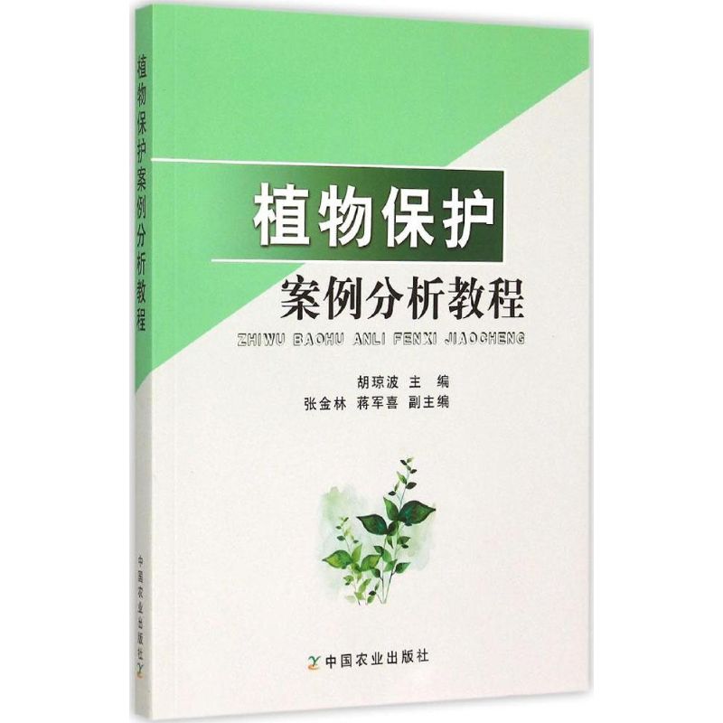 植物保护案例分析教程 胡琼波 主编 著作 专业科技 文轩网