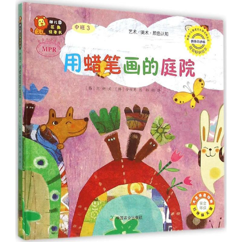 幼儿园区角绘本书 (韩)沈妍 文;(韩)金顺英 图;郝畅 译 著作 少儿 文轩网