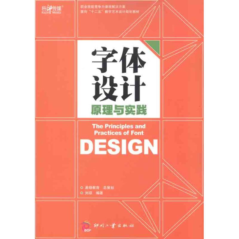 字体设计原理与实践 刘琼 著 专业科技 文轩网