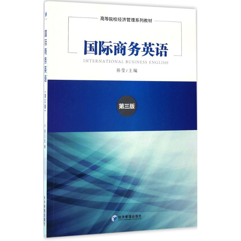 国际商务英语 孙莹 主编 著作 文教 文轩网