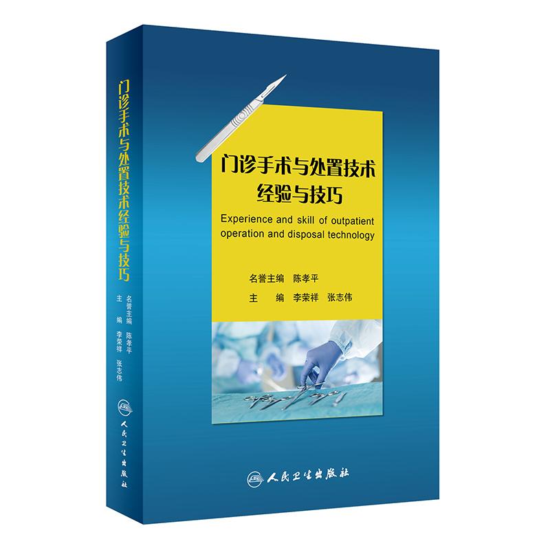 门诊手术与处置技术经验与技巧 李荣祥、张志伟 著 李荣祥,张志伟 编 生活 文轩网