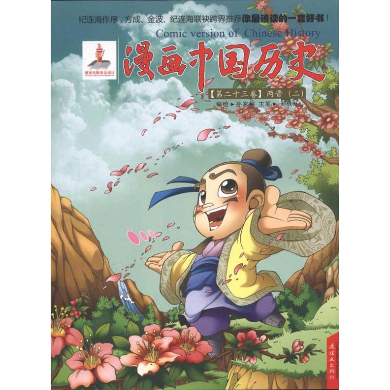 漫画中国历史(第23卷)两晋(2) 孙家裕;孙家裕 少儿 文轩网