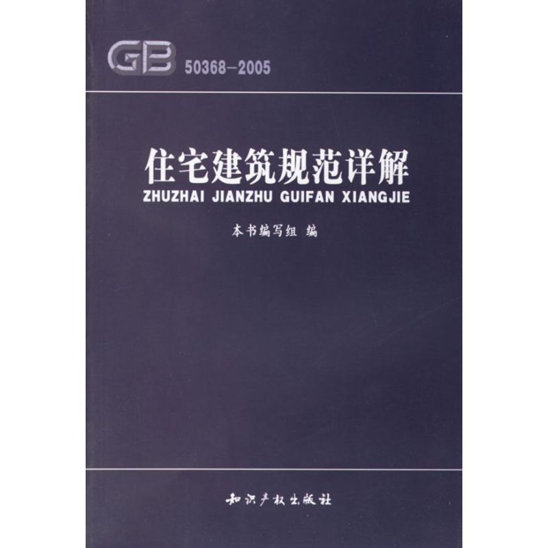 住宅建筑规范详解 《住宅建筑规范详解》编写组 编 著作 著 专业科技 文轩网