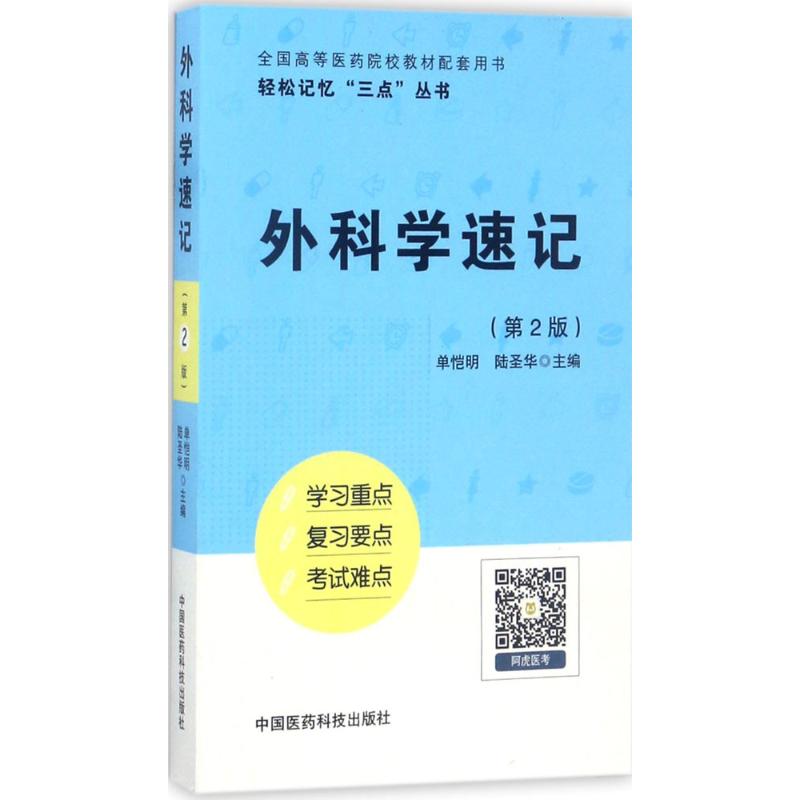 外科学速记 单恺明,陆圣华 主编 著 生活 文轩网