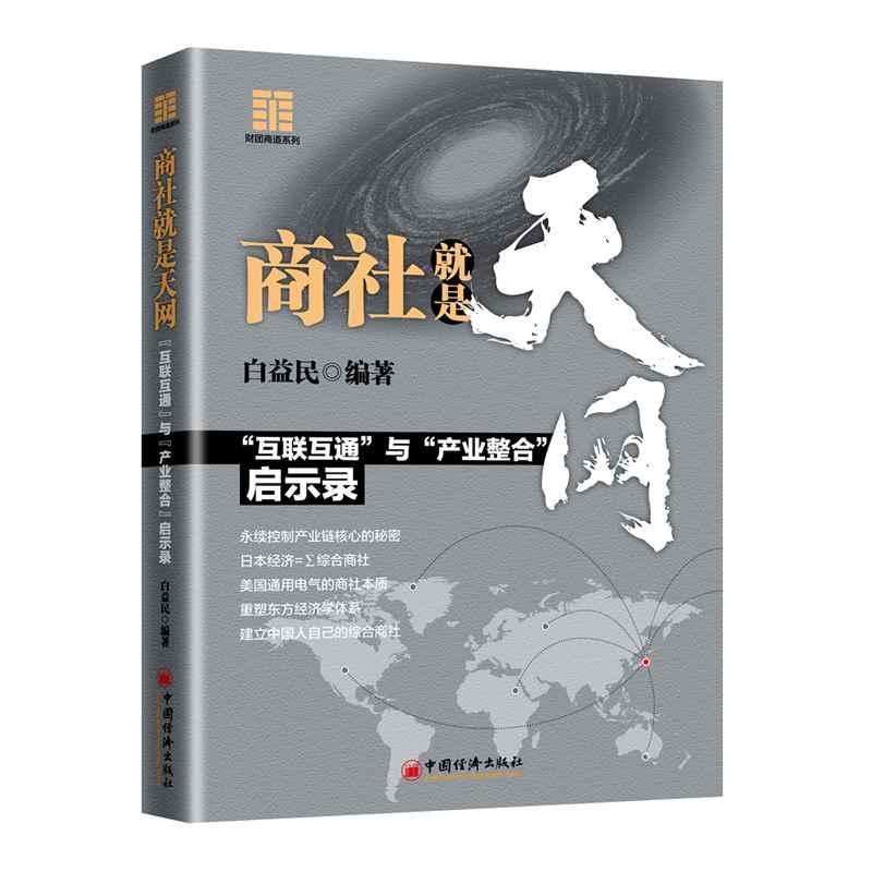 商社就是天网 "互联互通"与"产业整合"启示录 白益民 著 经管、励志 文轩网