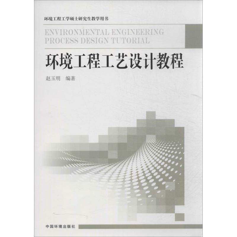 环境工程工艺设计教程 无 著作 赵玉明 编者 专业科技 文轩网