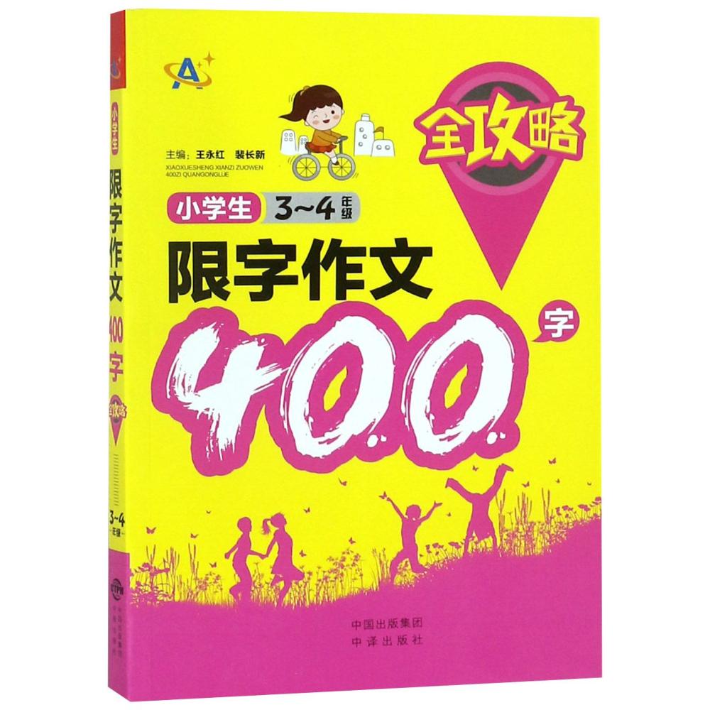 3-4年级/小学生限字作文400字全攻略 编者:王永红//裴长新 著 文教 文轩网