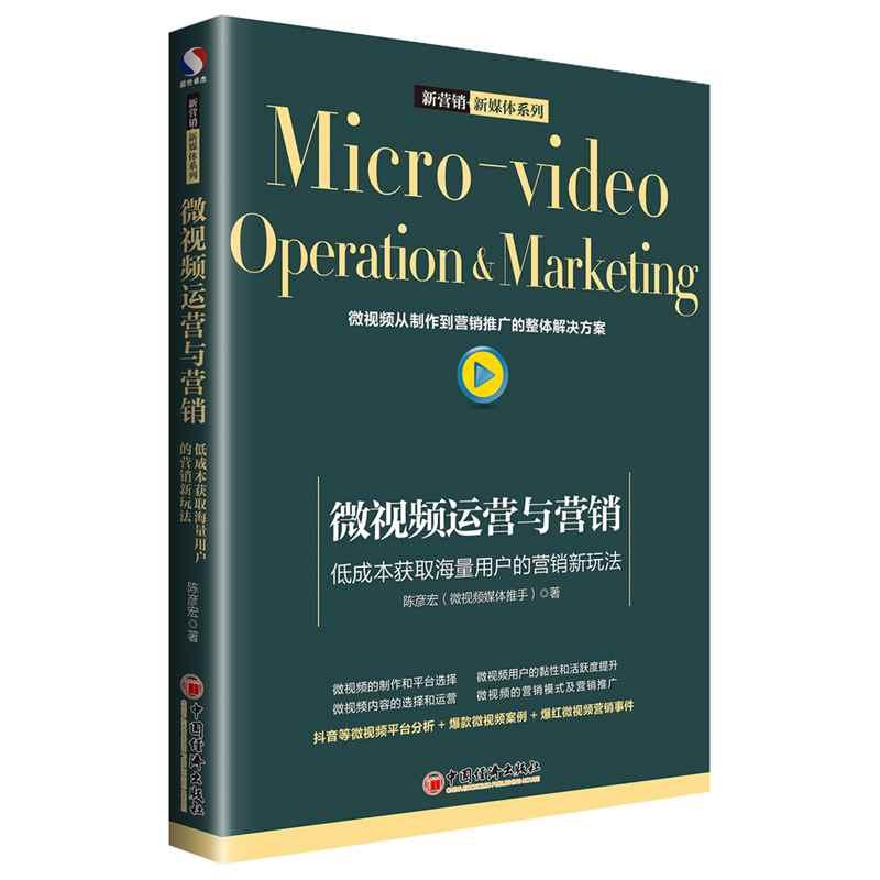 微视频运营与营销 低成本获取海量用户的营销新玩法 陈彦宏 著 经管、励志 文轩网