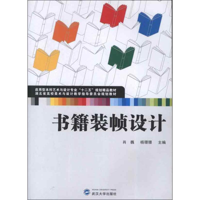 书籍装帧设计 肖巍 等编 著作 著 艺术 文轩网