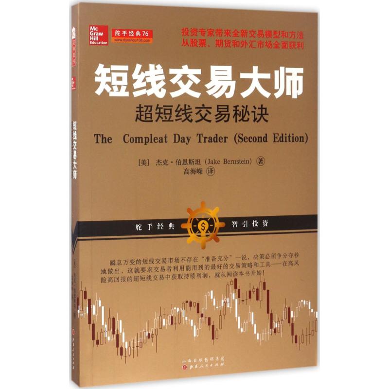 短线交易大师:超短线交易秘诀 (美)杰克·伯恩斯坦(Jake Bernstein) 著;高海嵘 译 著 经管、励志 