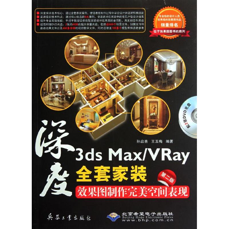 深度(附光盘3ds Max\VRay全套家装效果图制作完美空间表现第2版) 孙启善//王玉梅 著作 专业科技 文轩网