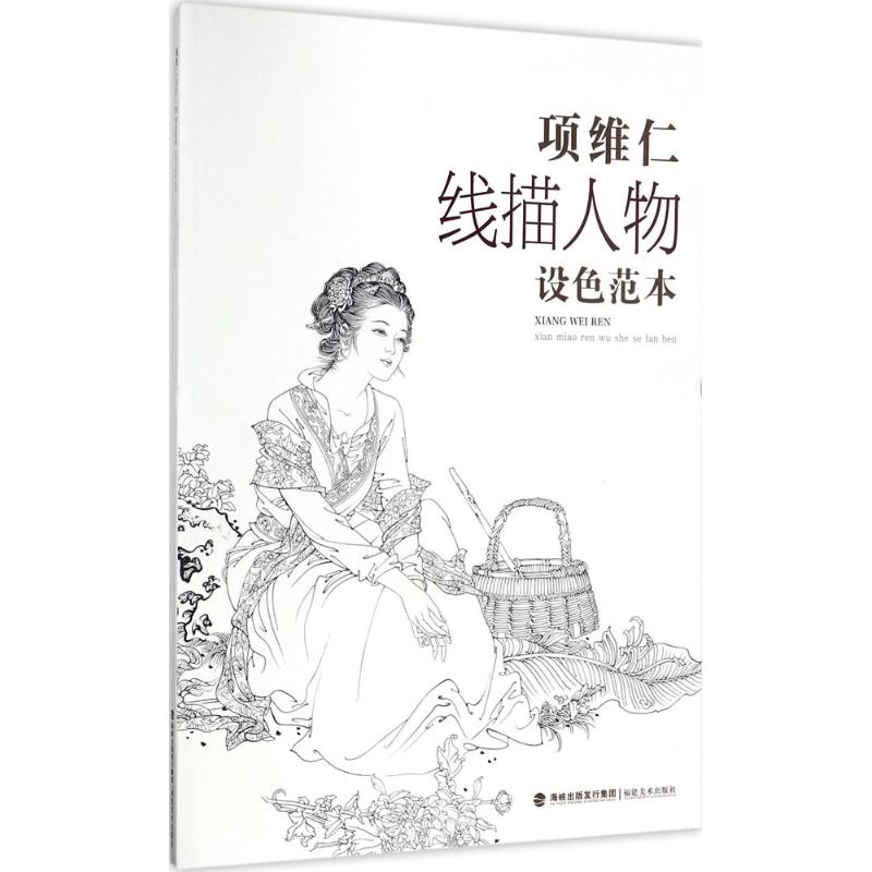 项维仁线描人物设色范本 项维仁 著 著 艺术 文轩网