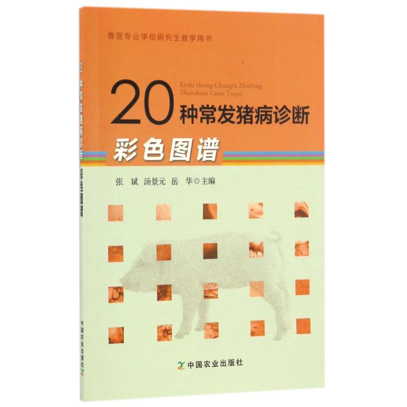 20种常发猪病诊断彩色图谱 张斌 汤景元 岳华 著作 专业科技 文轩网