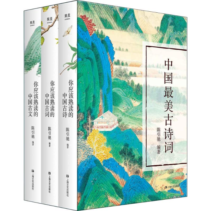 中国最美古诗词(3册) 陈引驰 著 文学 文轩网