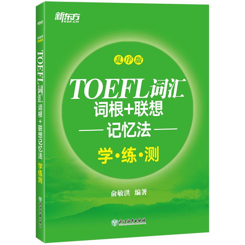 新东方 TOEFL词汇词根+联想记忆法 学·练·测 乱序版 俞敏洪 著 文教 文轩网