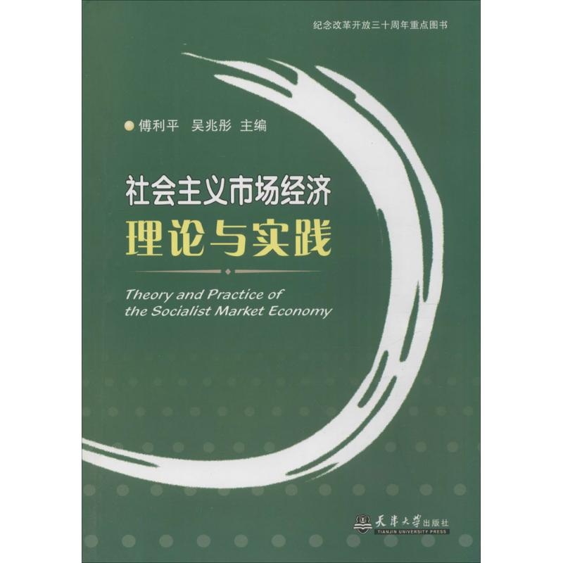 社会主义市场经济理论与实践 傅利平,吴兆 主编 著 大中专 文轩网