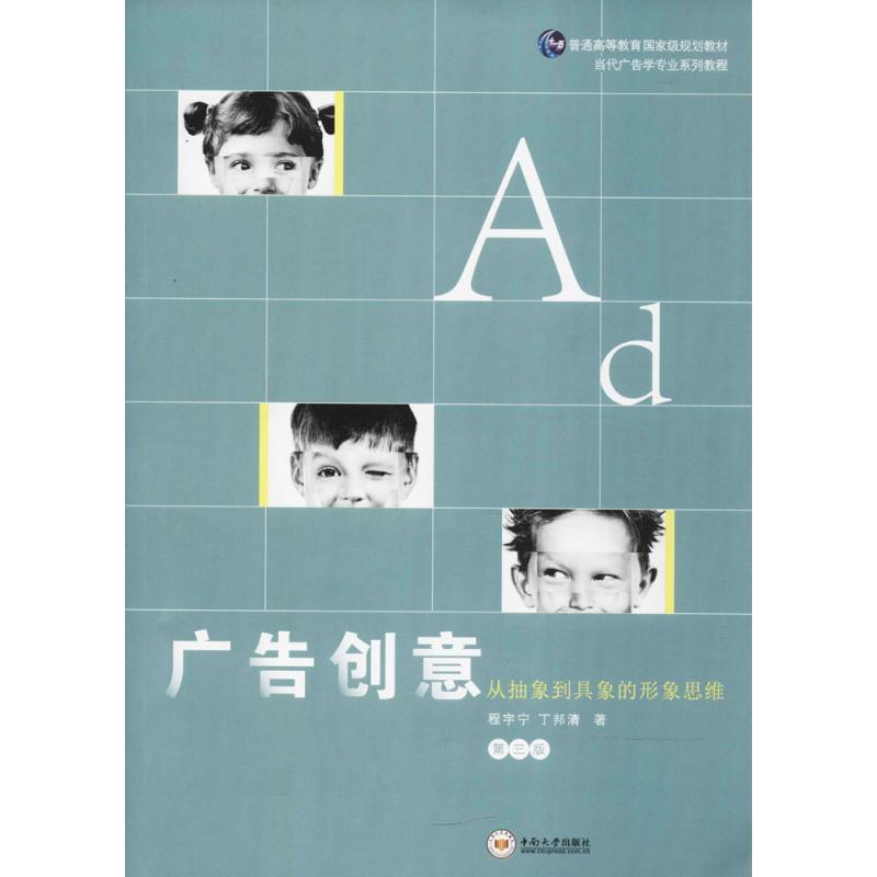 广告创意 程宇宁,丁邦清 著 著作 大中专 文轩网