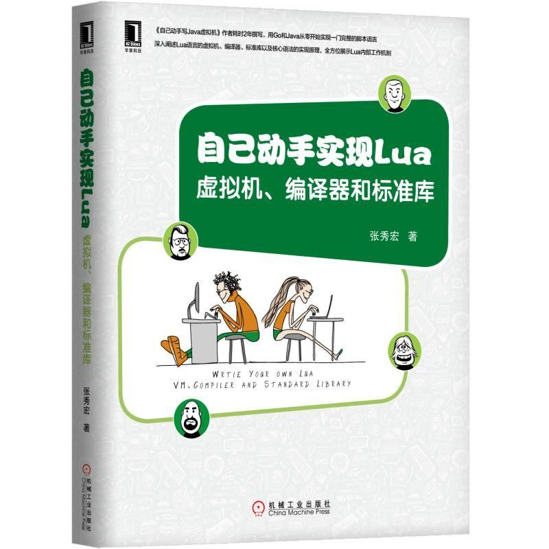 自己动手实现Lua 虚拟机、编译器和标准库 张秀宏 著 专业科技 文轩网