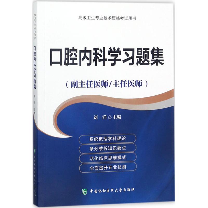 口腔内科学习题集 刘洋 主编 著 生活 文轩网