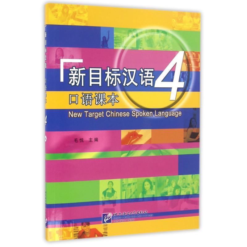 新目标汉语口语课本(4)(含1MP3)/毛悦 毛悦 著 文教 文轩网