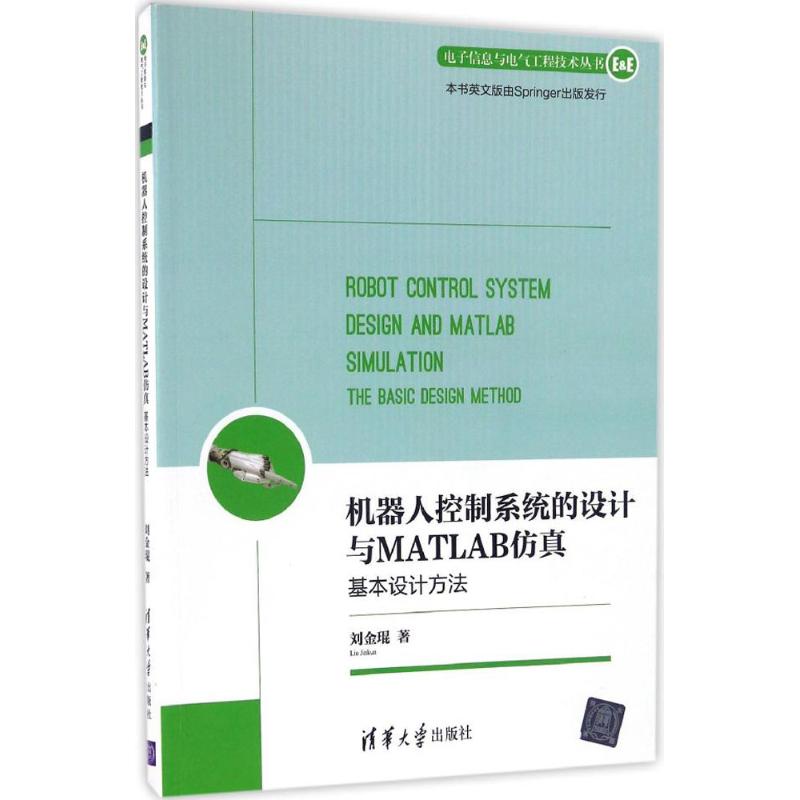 机器人控制系统的设计与MATLAB仿真 刘金琨 著 专业科技 文轩网