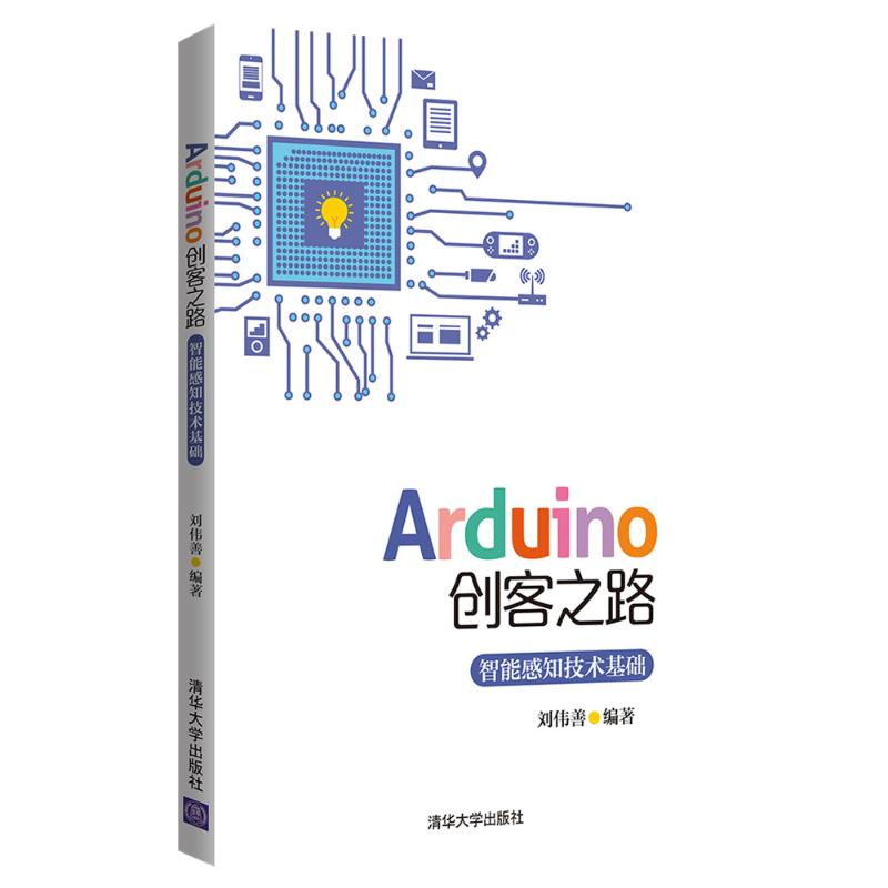 Arduino创客之路 智能感知技术基础 刘伟善 著 专业科技 文轩网
