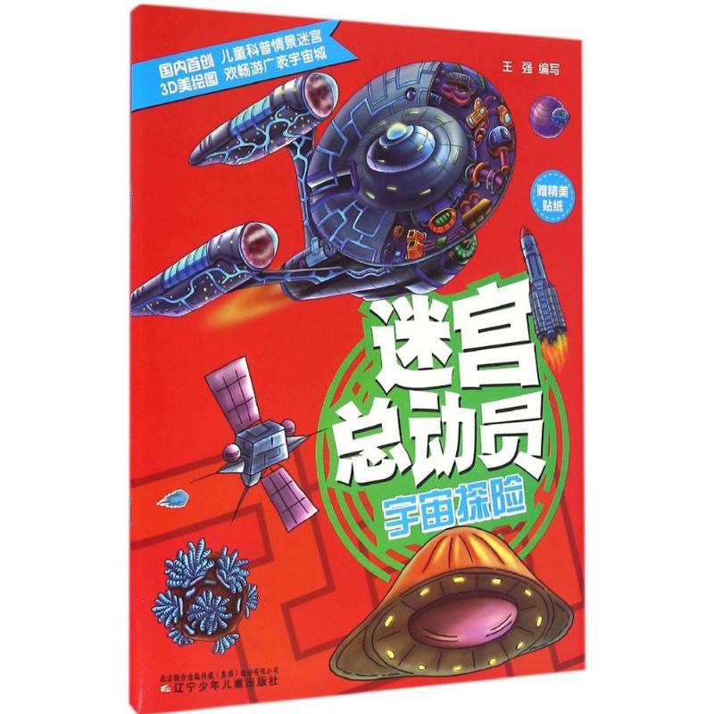 宇宙探险 王强 编写 著作 少儿 文轩网