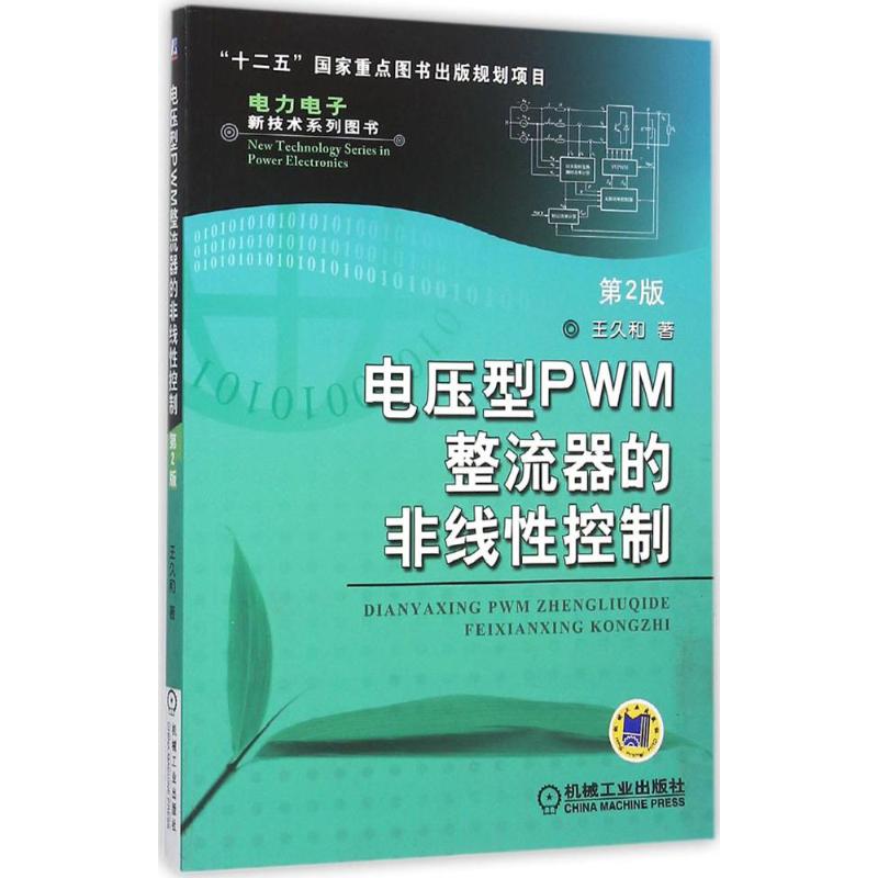 电压型PWM整流器的非线性控制 王久和 著 著 专业科技 文轩网