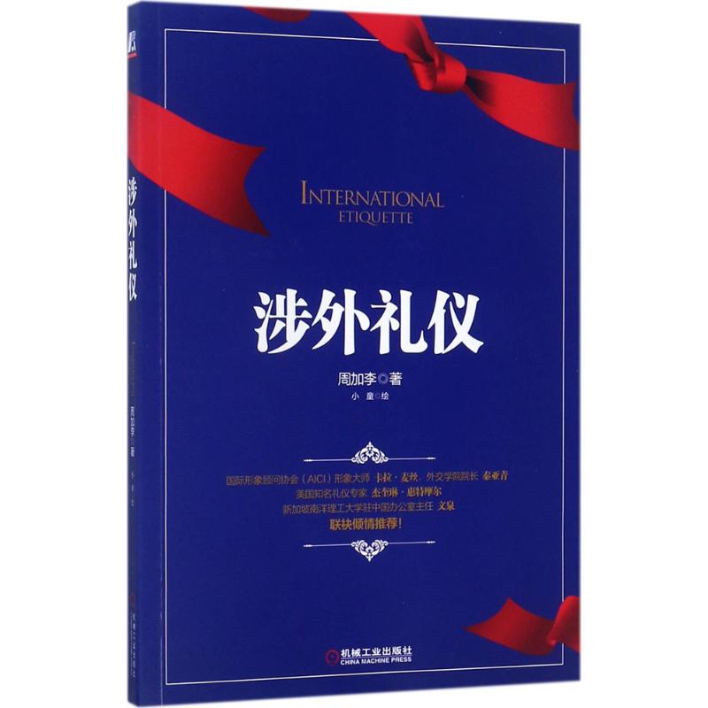 涉外礼仪 周加李 著 经管、励志 文轩网