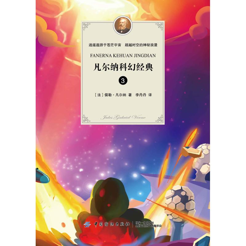 凡尔纳科幻经典 3 (法)儒勒·凡尔纳(Jules Gabriel Verne) 著 李丹丹 译 文学 文轩网