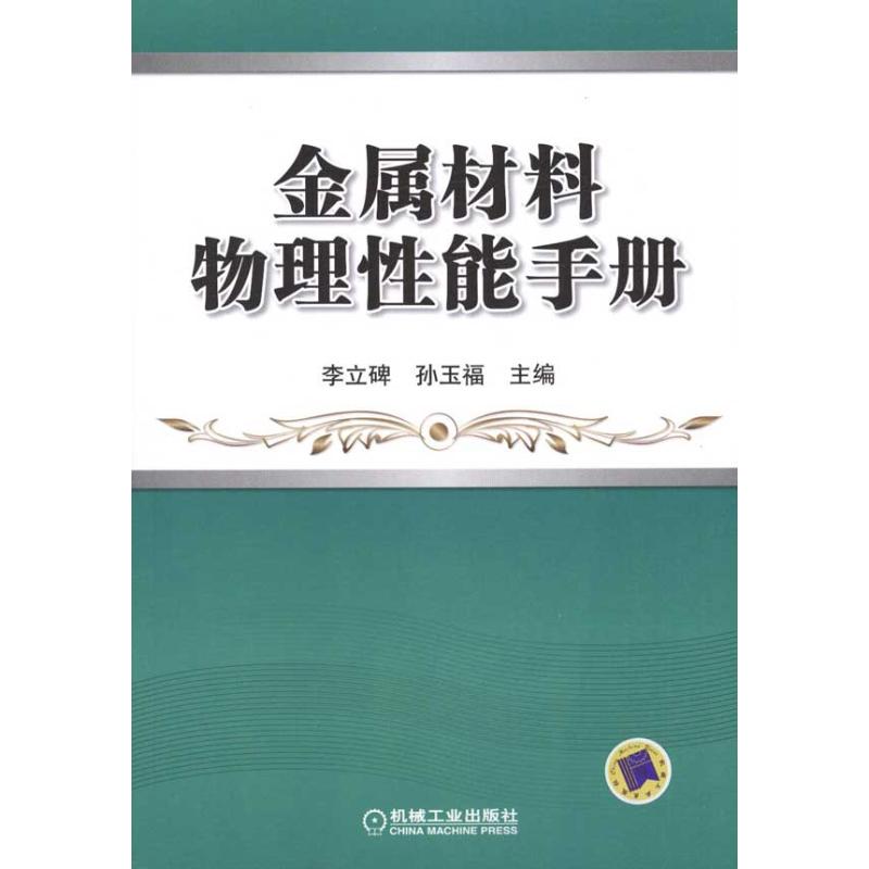 金属材料物理性能手册 李立碑 孙玉福 主编 专业科技 文轩网