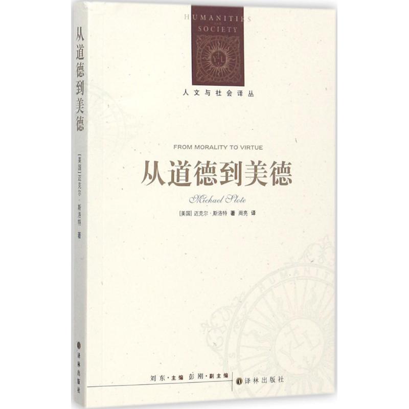 从道德到美德 (美)迈克尔·斯洛特(Michael Slote) 著;周亮 译;刘东 丛书主编 社科 文轩网