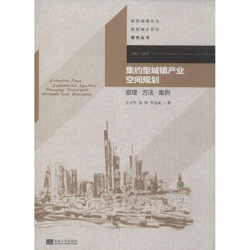 集约型城镇产业空间规划 王兴平 著作 专业科技 文轩网