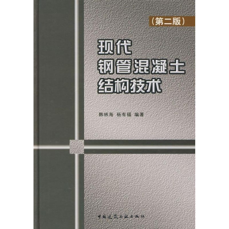 现代钢管混凝土结构技术(第2版) 韩林海//杨有福 著 著 专业科技 文轩网