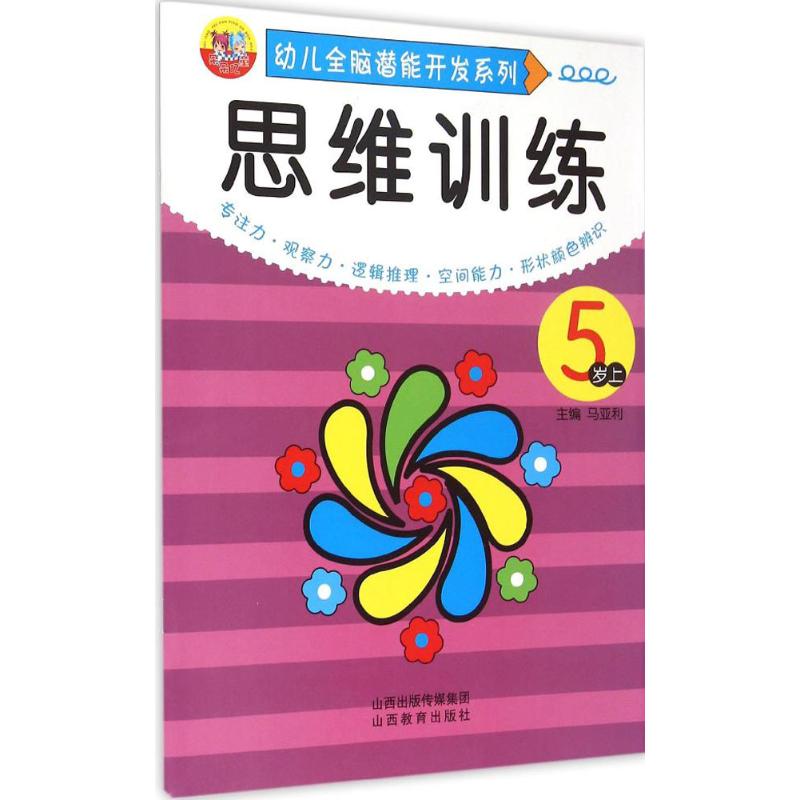 幼儿全脑潜能开发系列.思维训练 马亚利 主编 著 少儿 文轩网