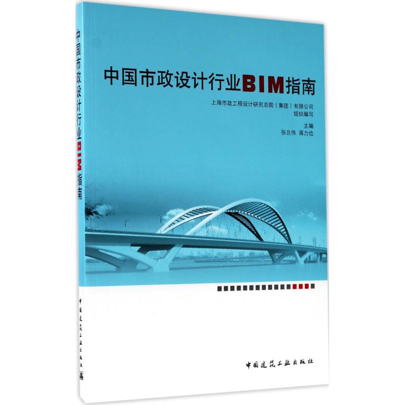 中国市政设计行业BIM指南 张吕伟,蒋力俭 编著 专业科技 文轩网